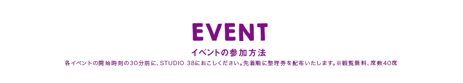 EVENT イベントの参加方法
