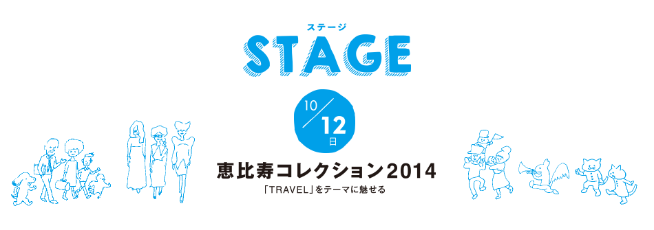 STAGE 12日 恵比寿コレクション2014
