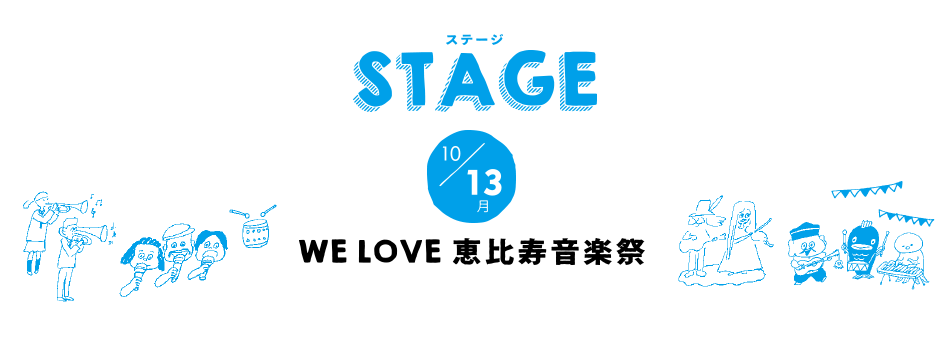 STAGE 13日 WE LOVE 恵比寿音楽祭