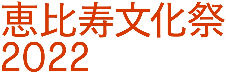 恵比寿文化祭2022