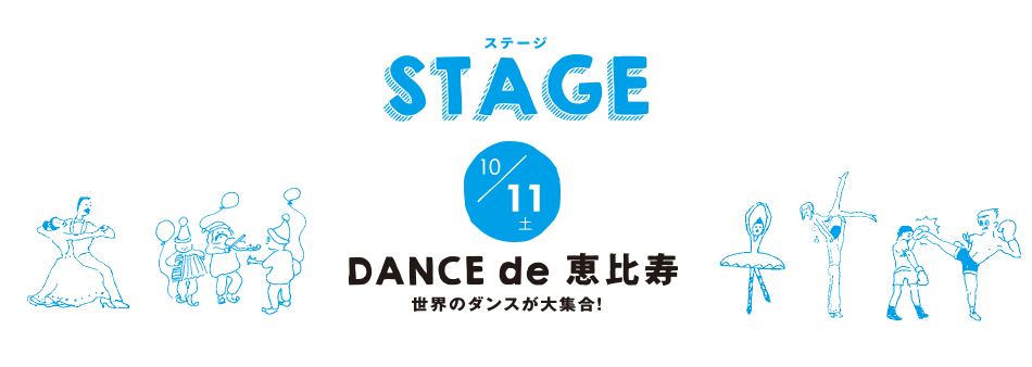 STAGE 11日 DANCE de 恵比寿 世界のダンスが大集合！