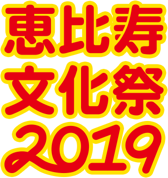 恵比寿文化祭2019