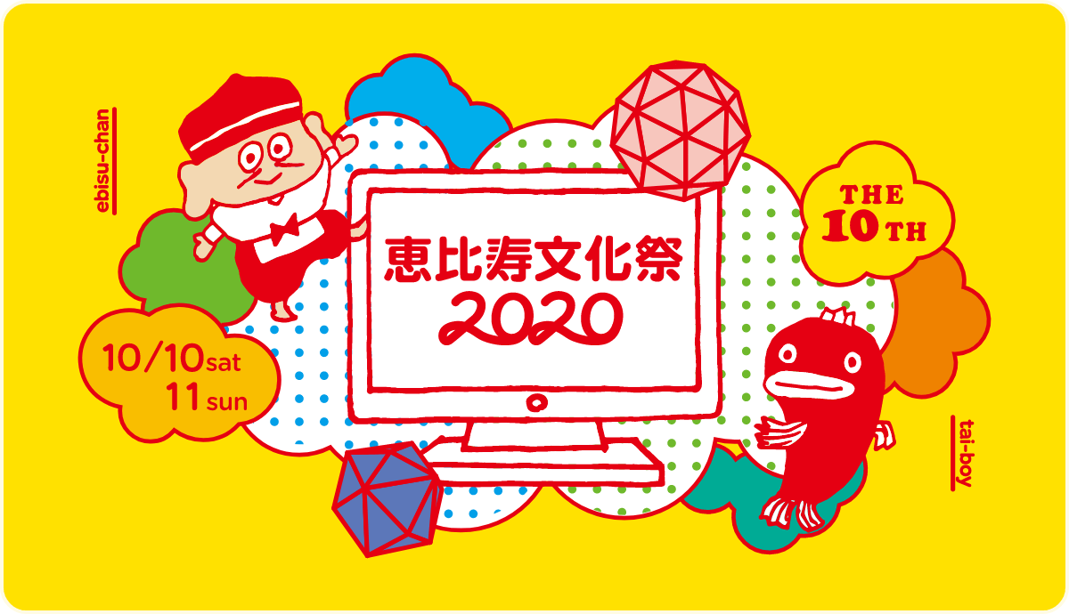 恵比寿文化祭2020