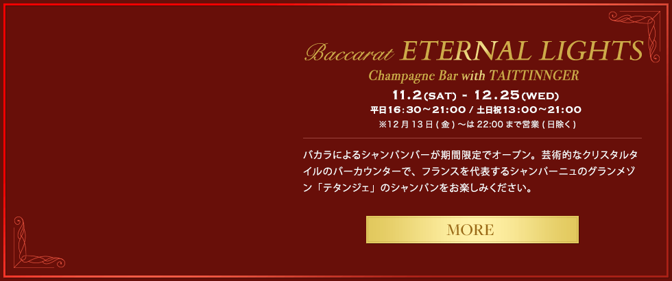 Baccarat ETERNAL LIGHTS 喜びのかたち 11.2（SAT）～2020.1.13（MON）11:00-24:00