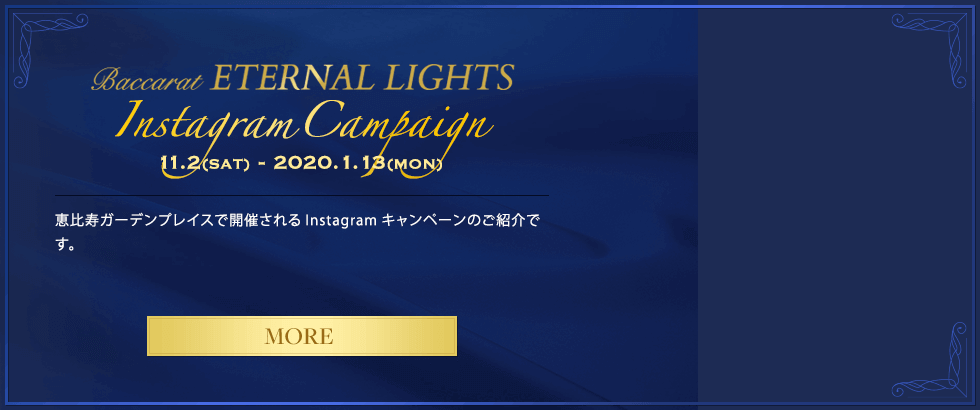 Baccarat ETERNAL LIGHTS Instagram Campaign 11.2(SAT) - 2020.1.13(MON)