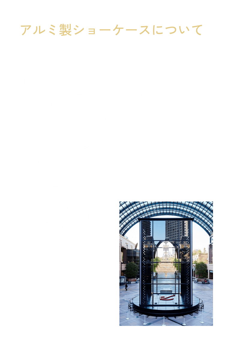 アルミ製ショーケースについて