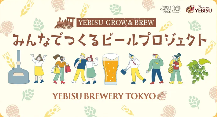 YEBISU GROW&BREW みんなでつくるビールプロジェクト YEBISU BREWERY TOKYO