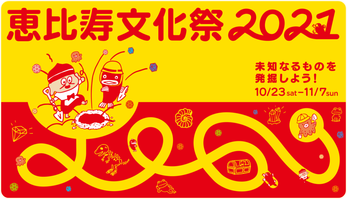 恵比寿文化祭2021
