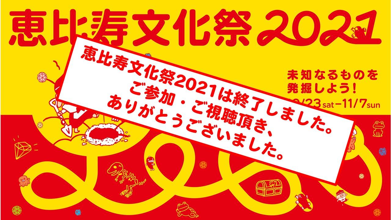 恵比寿文化祭2021は終了しました。