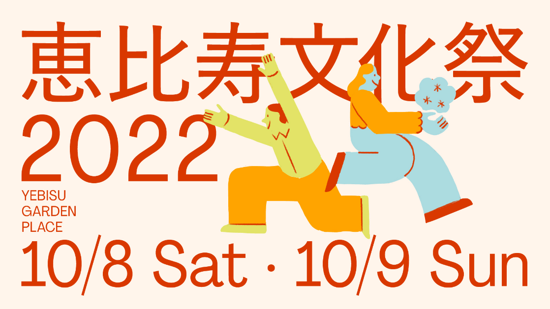 恵比寿文化祭2022