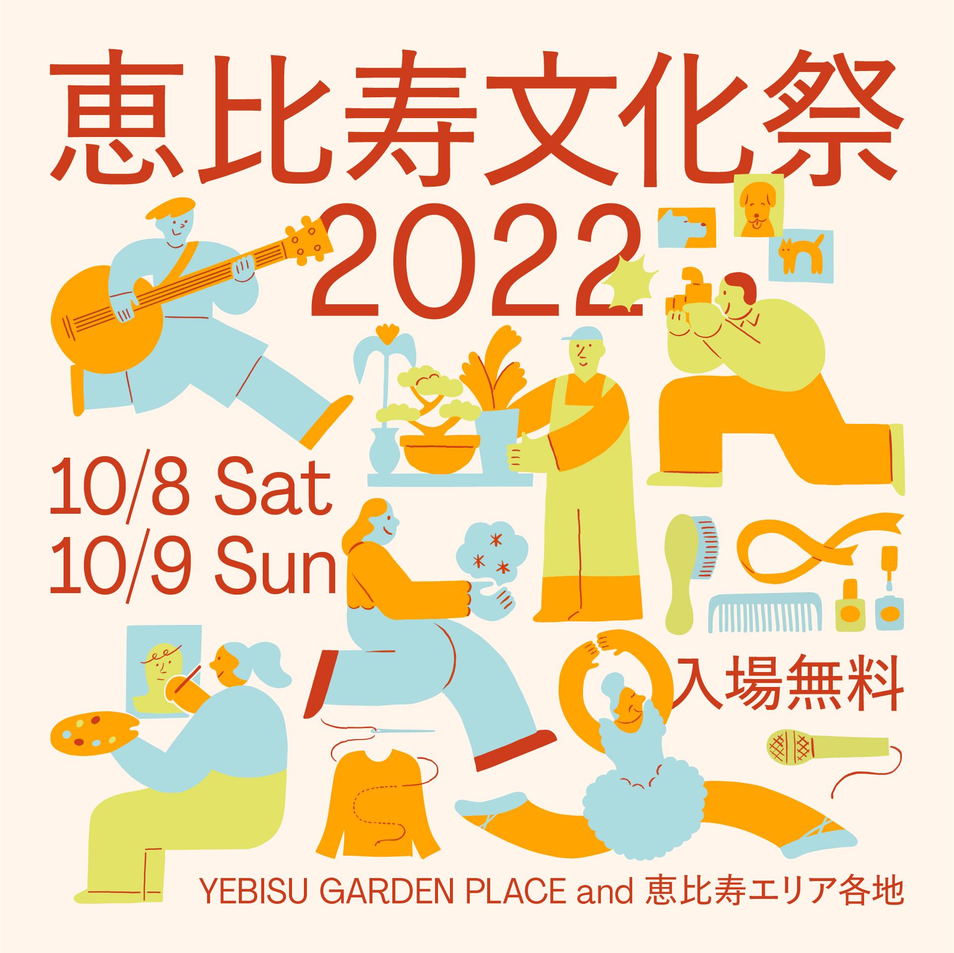 恵比寿文化祭2022本サイト
