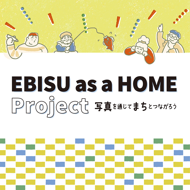 EBISU as a HOME プロジェクト