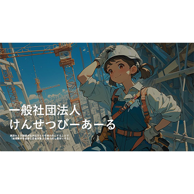 一般社団法人「けんせつぴーあーる」