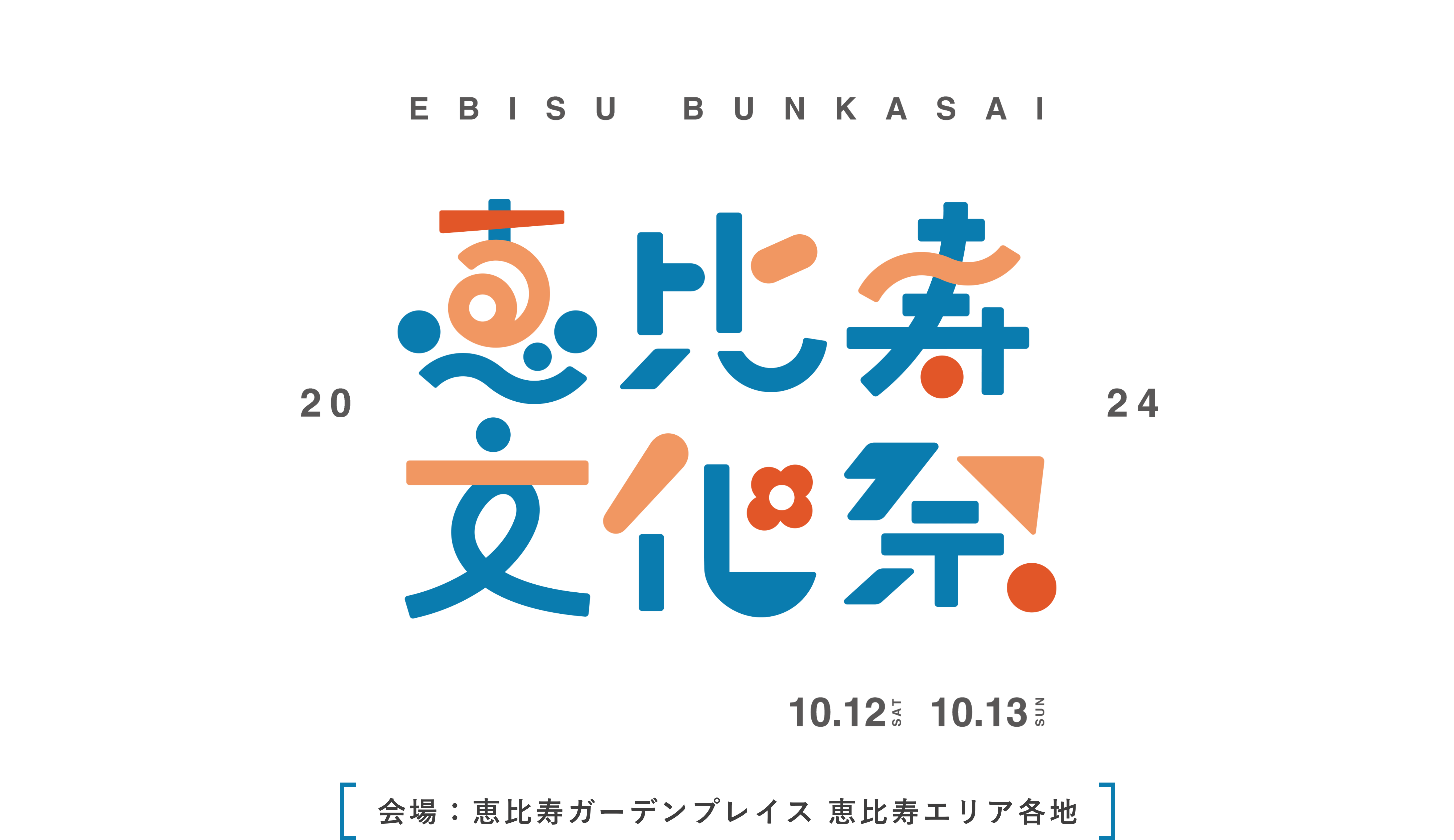 恵比寿文化祭2024｜恵比寿ガーデンプレイス