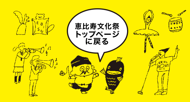 恵比寿文化祭トップページに戻る