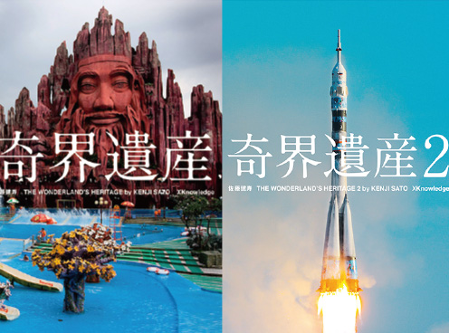 トークでめぐる世界の「奇界遺産」　不思議な世界の歩き方！