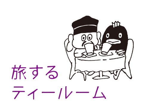 旅するティールーム