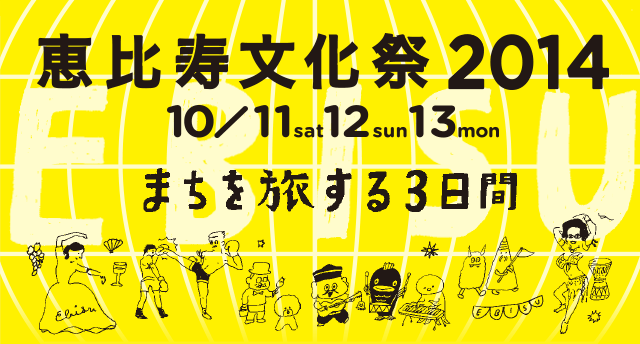 恵比寿文化祭2014 10/11sat 12sun 13mon