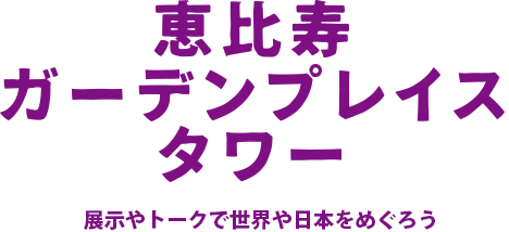 恵比寿ガーデンプレイスタワー
