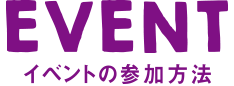 EVENT イベントの参加方法
