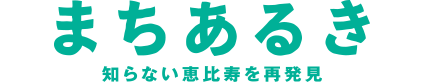まちあるき 知らない恵比寿を再発見
