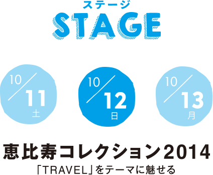 STAGE 12日 恵比寿コレクション2014