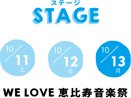 STAGE 13日 WE LOVE 恵比寿音楽祭