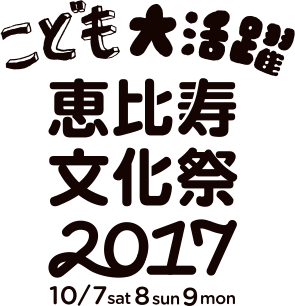 恵比寿文化祭2017 10/7sat 8sun 9mon こども大活躍