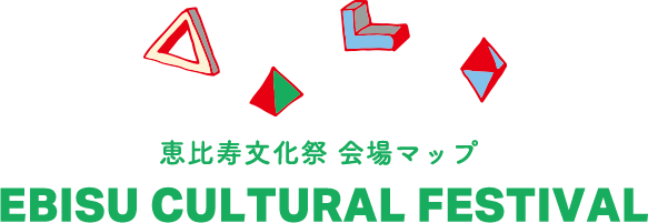 恵比寿文化祭 会場マップ EBISU CULTURAL FESTIVAL