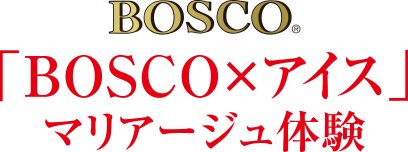 BOSCOxアイス マリアージュ体験