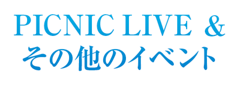 PICNIC LIVE & その他のイベント