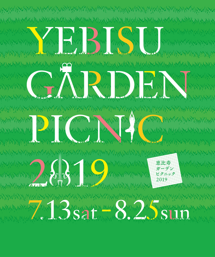 YEBISU GARDEN PICNIC 2019 7.13sat - 8.25sum