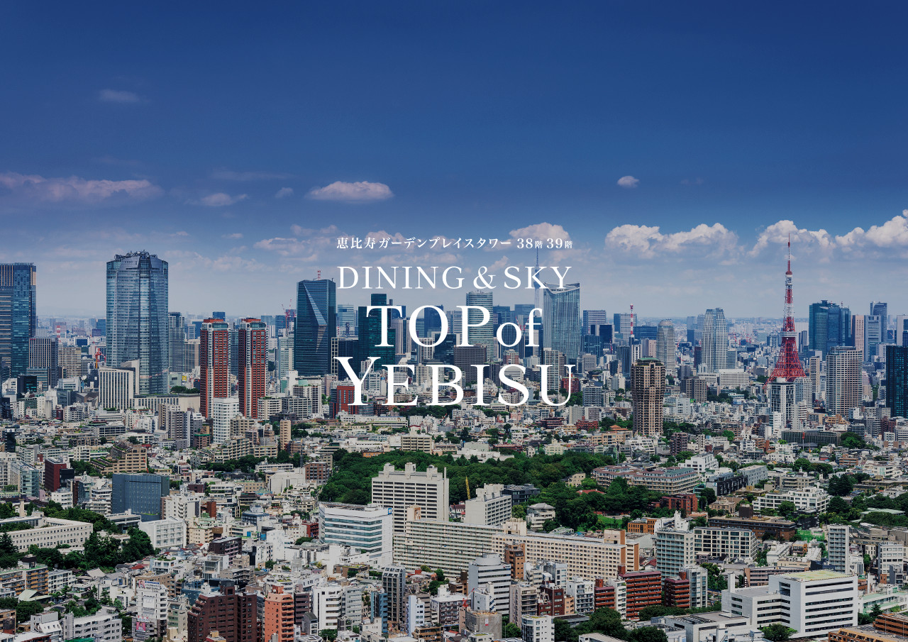 恵比寿ガーデンプレイスタワー 38階　39階　DINING & SKY TOP of YEBISU 8/26 SAT. 2017 グランドオープン