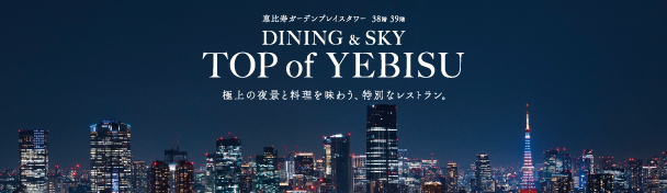 TOP of YEBISU特集