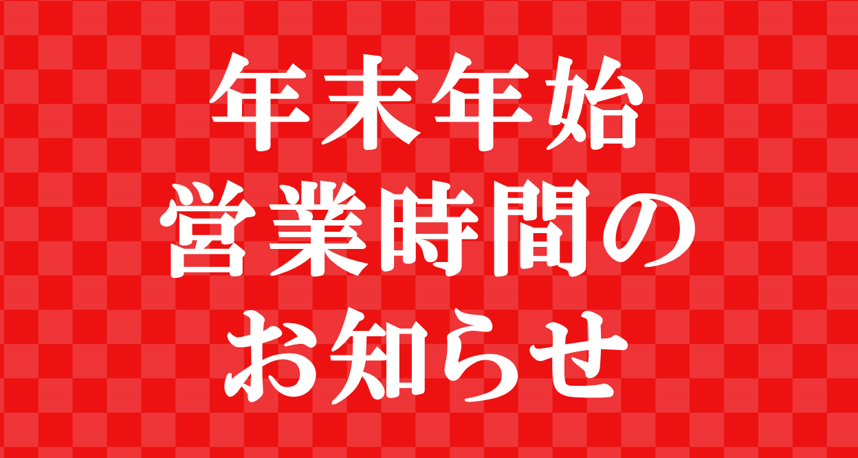 年末年始営業時間のお知らせ