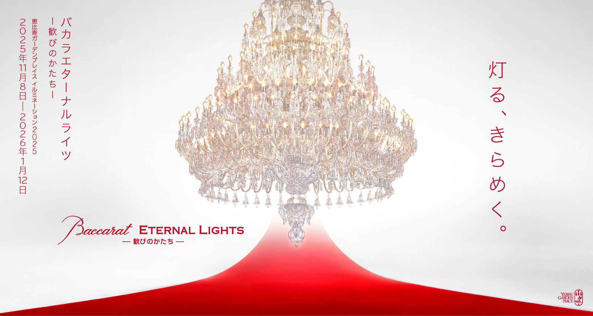 Baccarat ETERNAL LIGHTS-歓びのかたち-