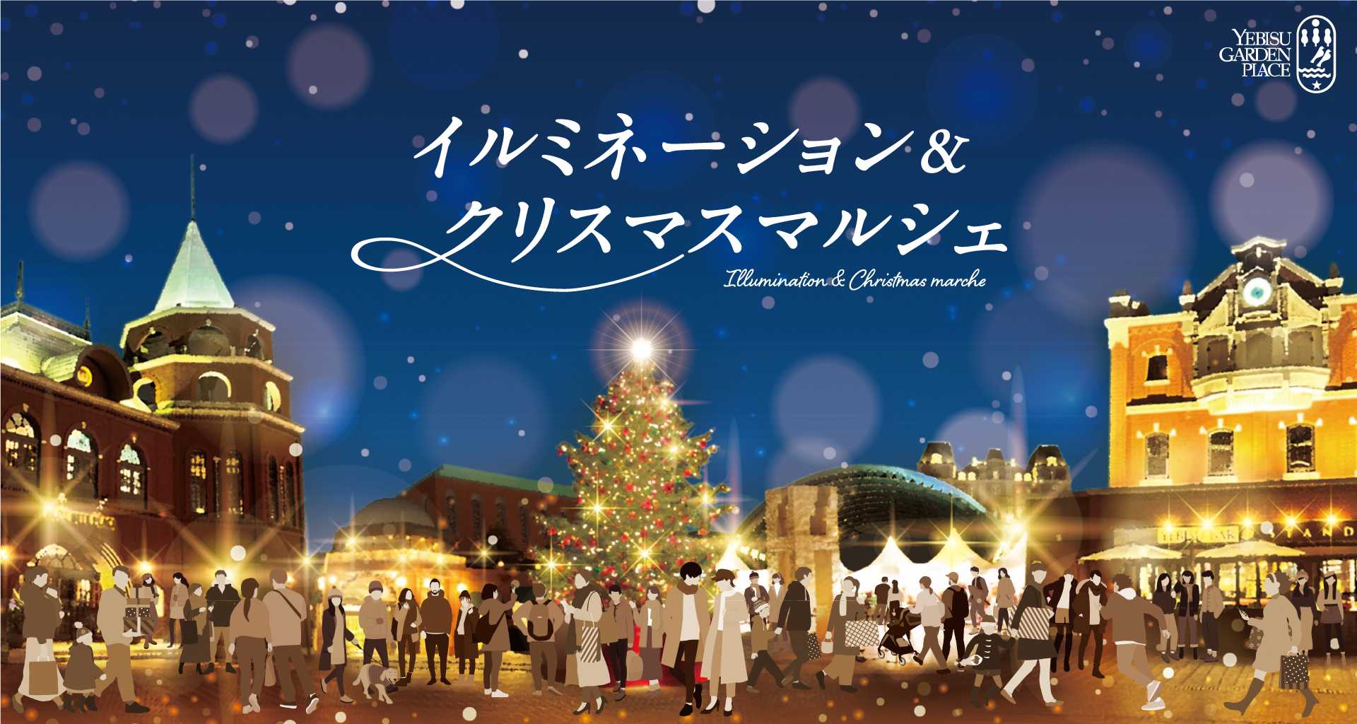 イルミネーション＆クリスマスマルシェ