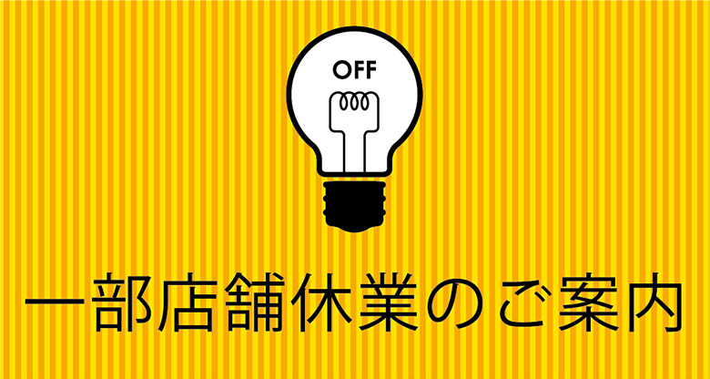 2/15（日）、2/21（土）22（日）一部店舗の臨時休業および営業時間変更のご案内