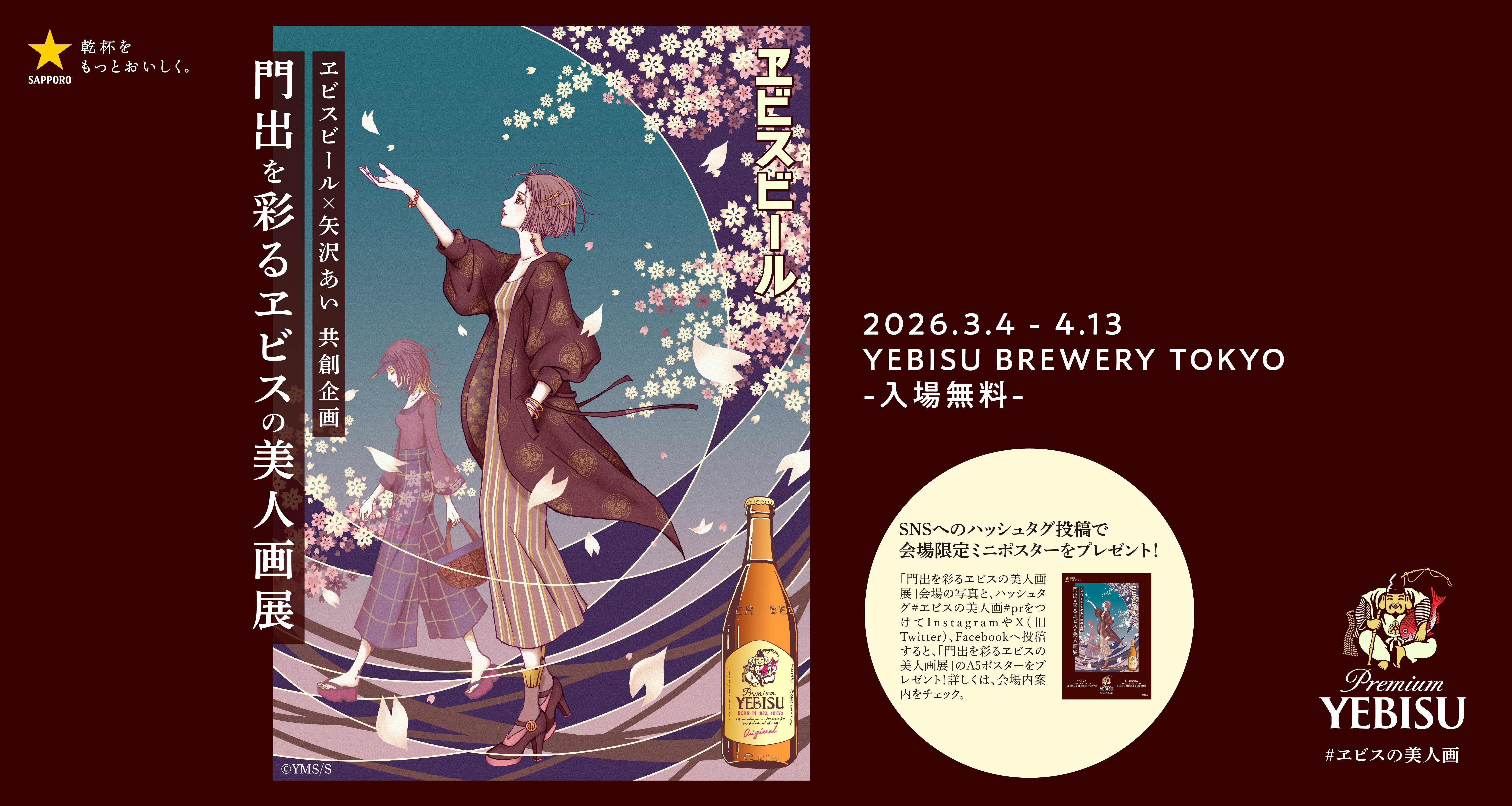 門出を彩るヱビスの美人画展