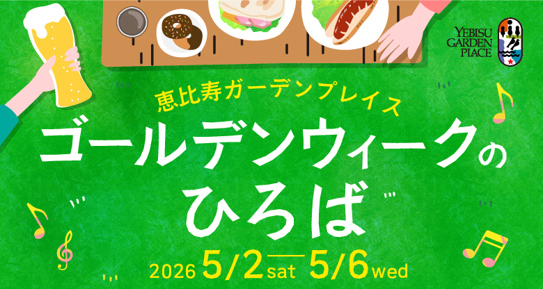 ゴールデンウィークのひろば