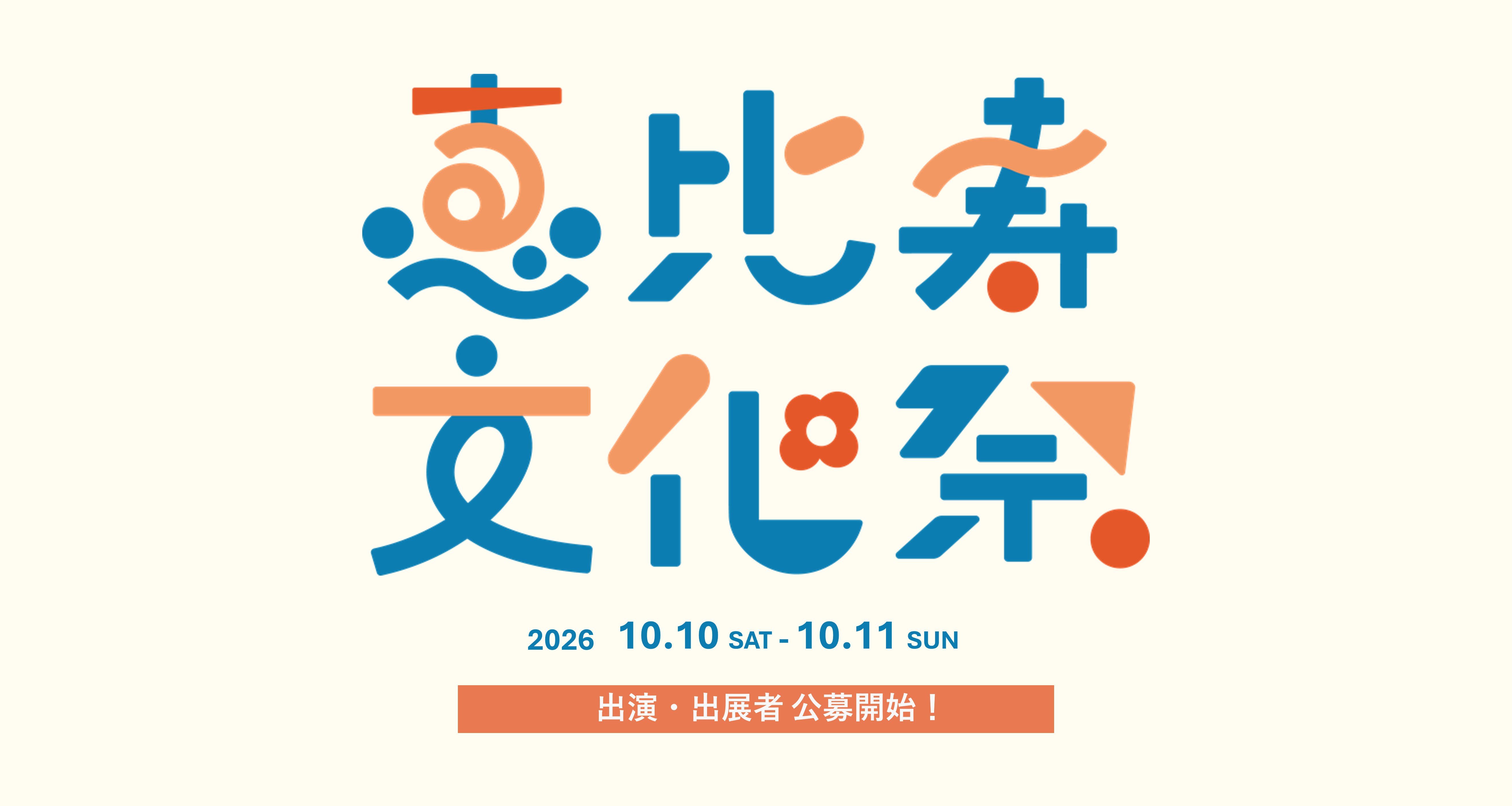 恵比寿文化祭 出演・出展者公募受付スタート