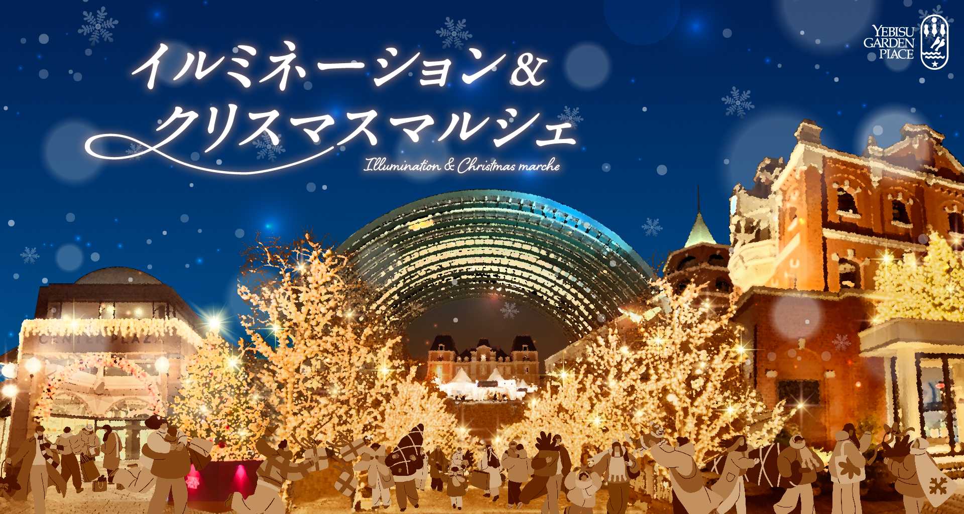 イルミネーション＆クリスマスマルシェ